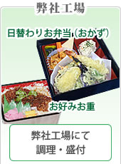 弊社工場にて調理・盛付